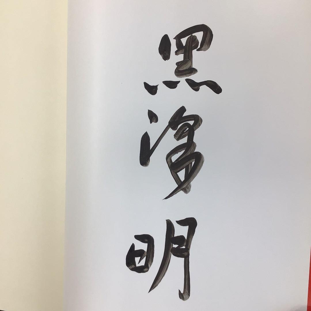 k*m様 サイン本　黒沢明　『まあだだよ』