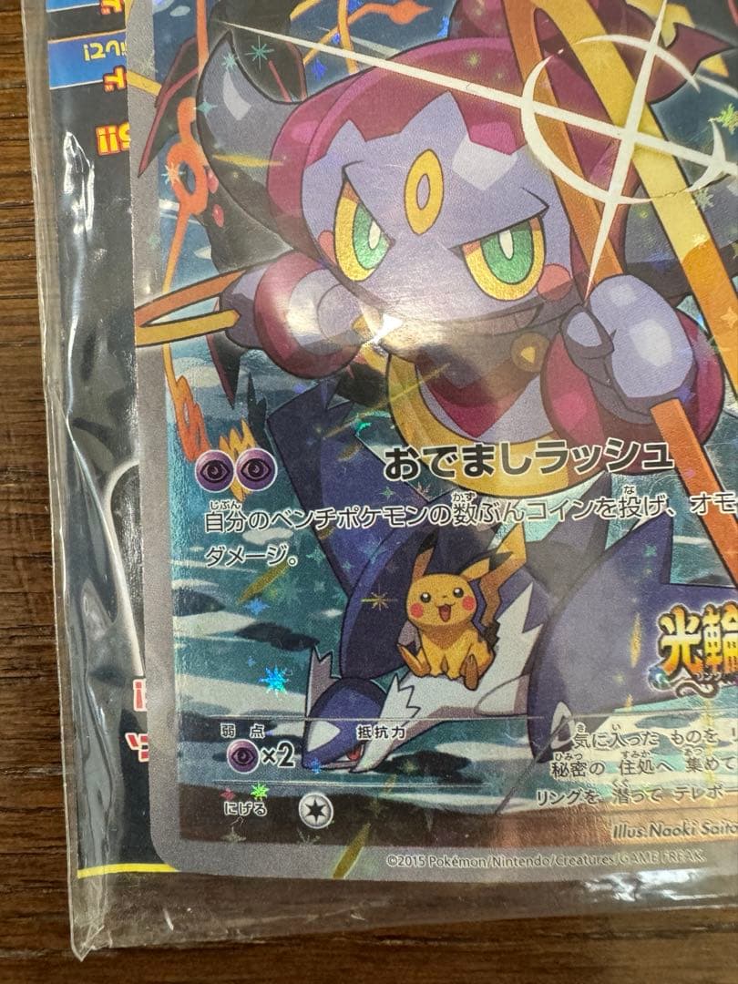 未開封品 フーパ：光輪の超魔神