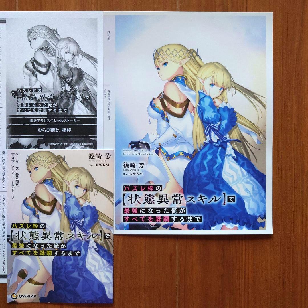 「ハズレ枠の【状態異常スキル】で最強になった俺が〜」店舗別書籍購入特典SSセット