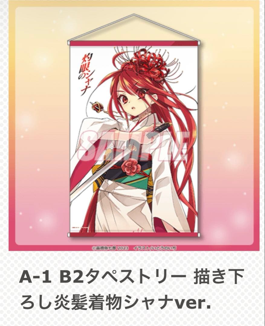 『灼眼のシャナ』20周年記念オンラインくじ タペストリー 炎髪着物シャナver.