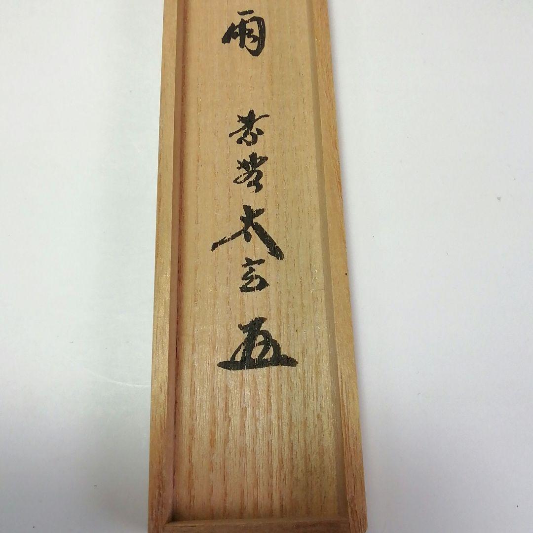 Ｓ４１９　茶杓　『大徳寺　小林太玄　箱書』『銘　初時雨』『竹茶杓』共箱　茶道具