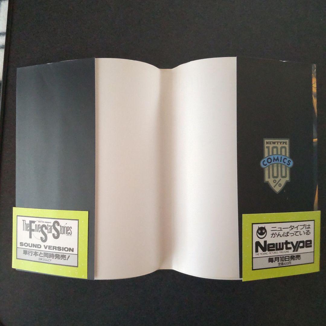 希少 ファイブスター物語 I 1巻 初版 帯付き 永野護