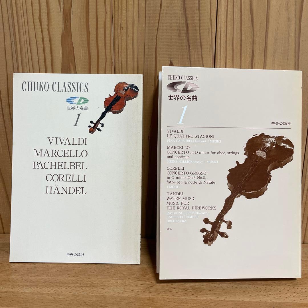 世界の名曲　中央公論社　CDクラシック決定版