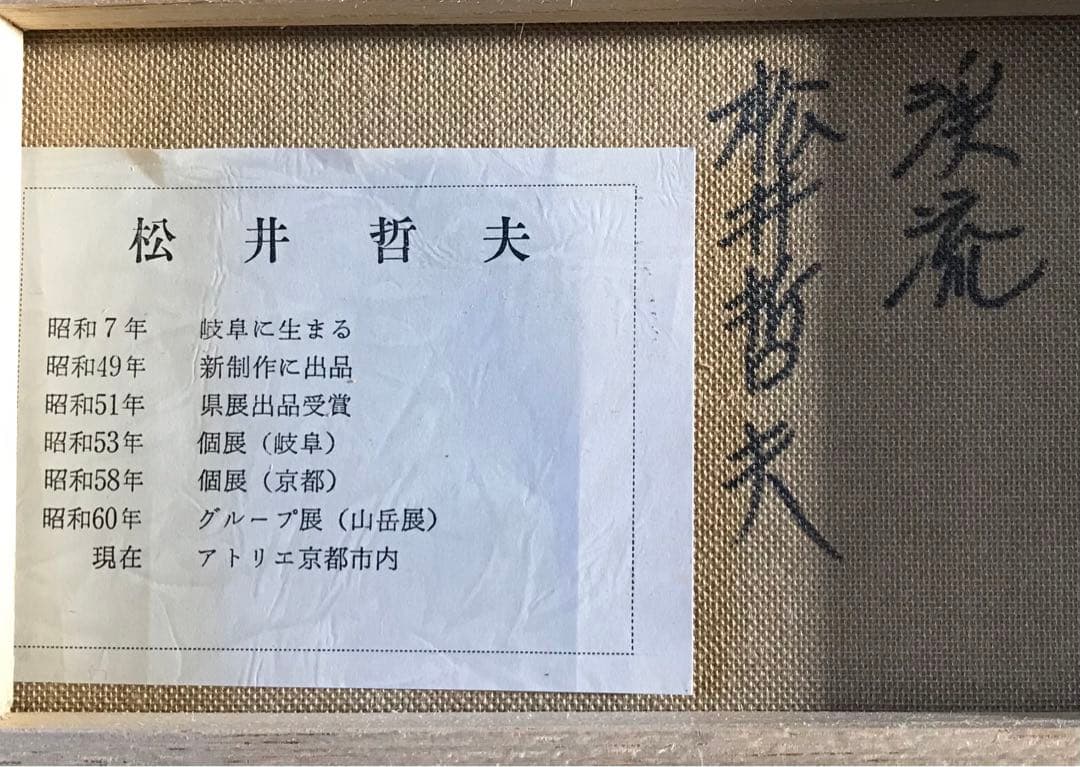 松井哲夫「渓流」油彩 SM 額装 油絵 油画 絵画D