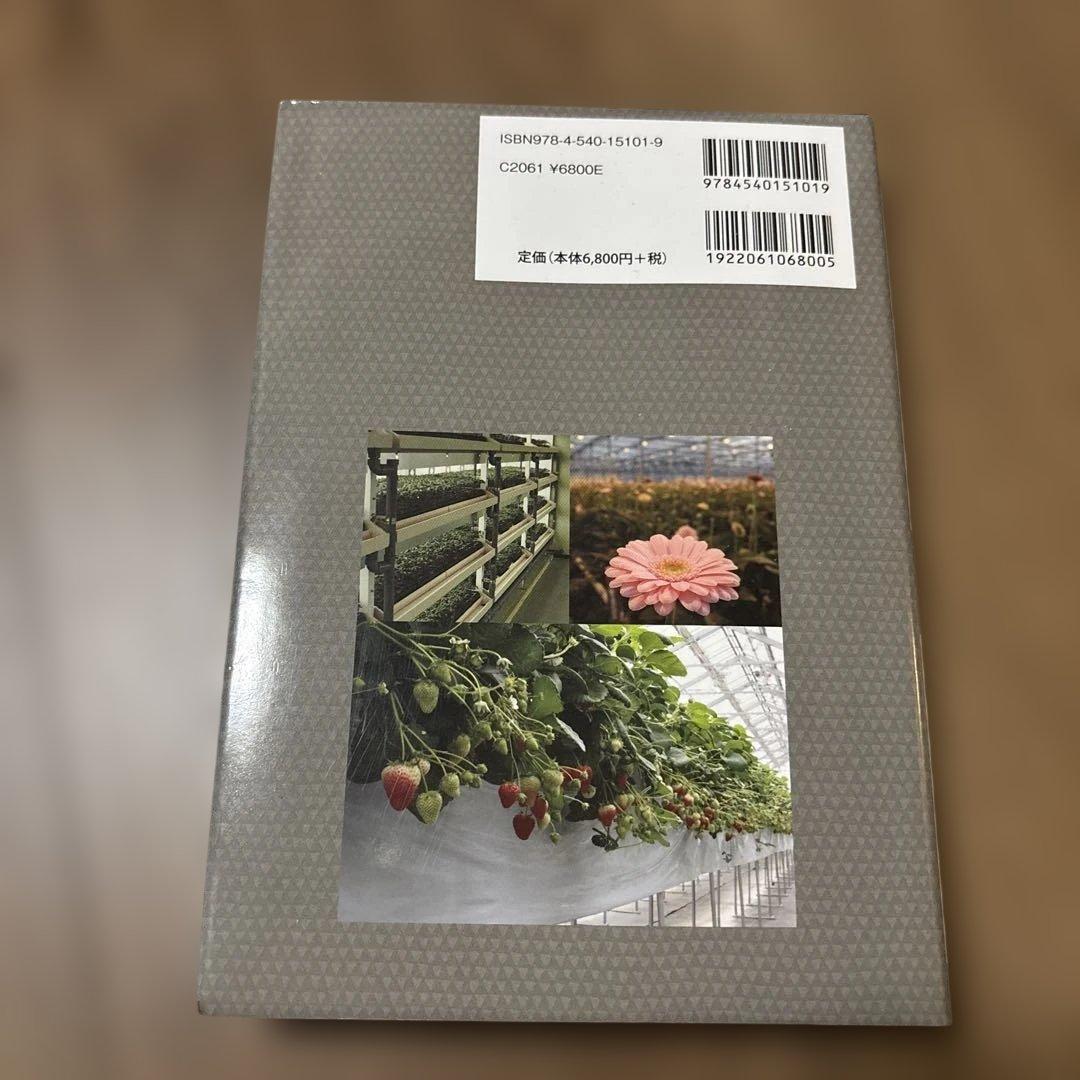 【美品】施設園芸・植物工場ハンドブック