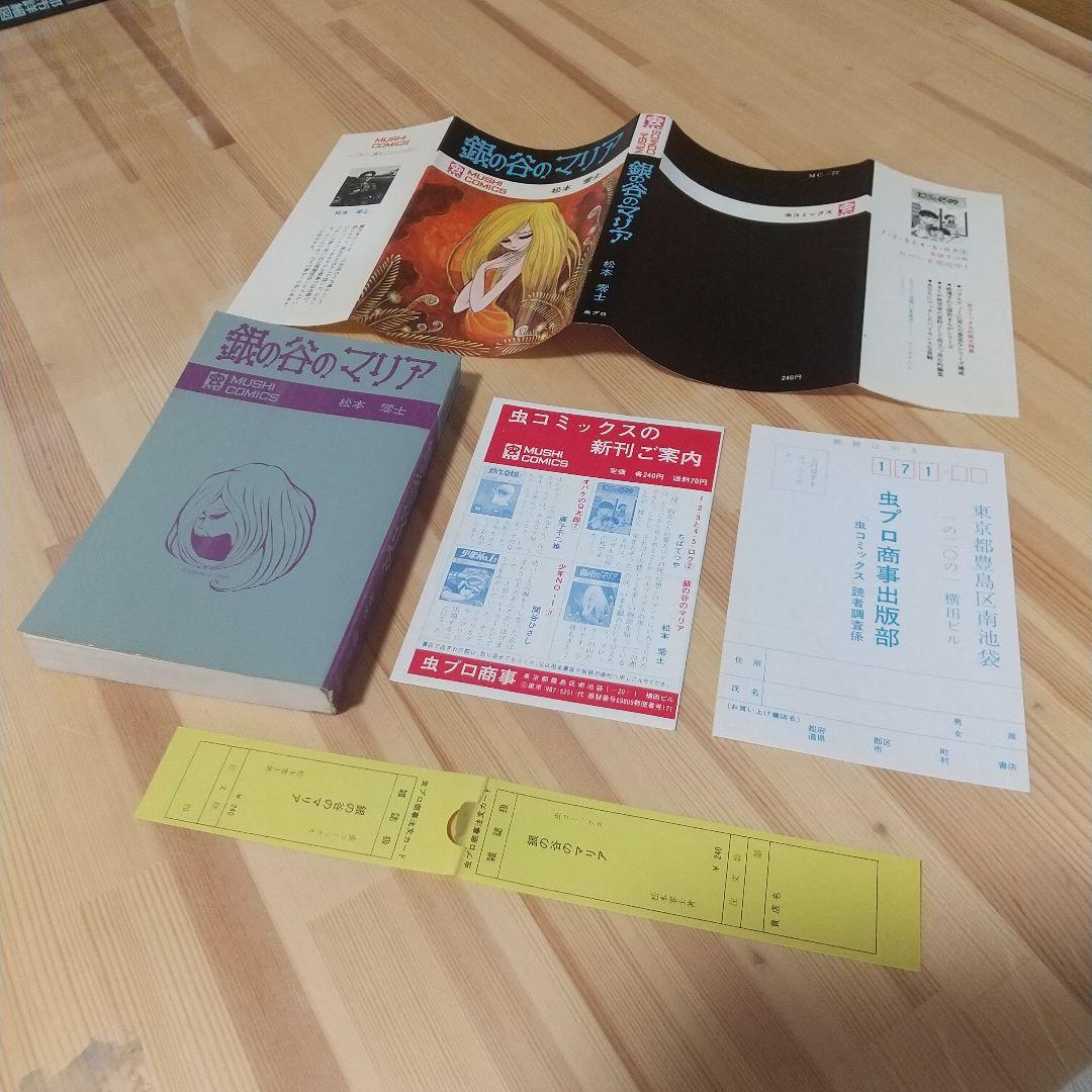 銀の谷のマリア　虫プロ　虫コミックス　スリップ葉書広告付　非貸本　松本零士