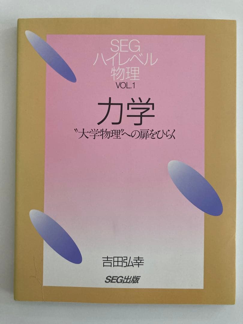 ハイレベル物理 SEG