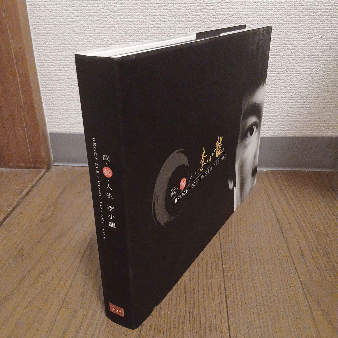 ブルース・リー: 武・藝・人生 李小龍イベントカタログ