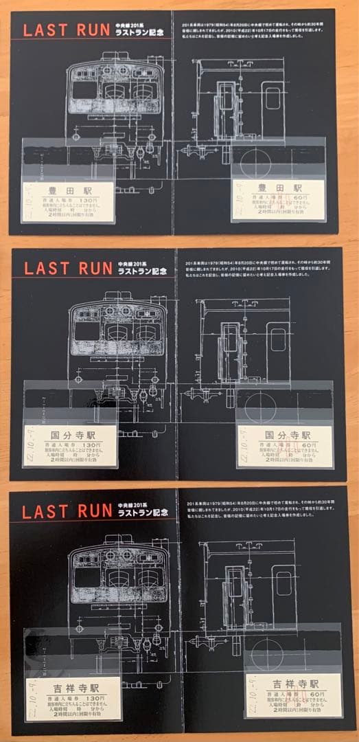 JR東日本　中央線201系ラストラン記念入場券　コンプリート！