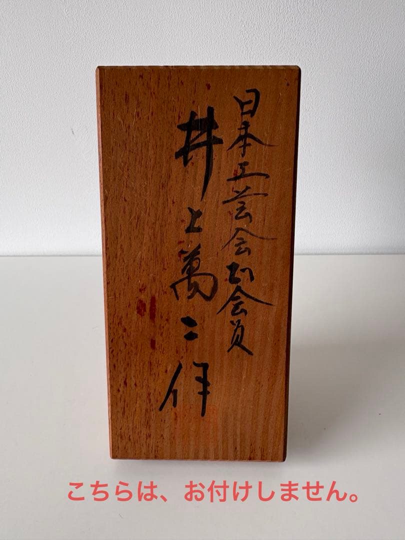 人間国宝 重要無形文化財 井上萬二 本人作 白磁香炉