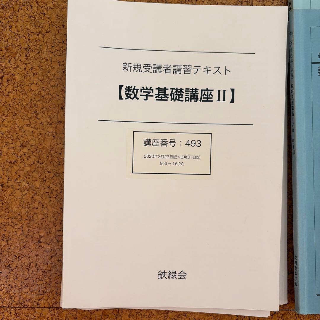 ‼️値下げ中‼️鉄緑会　高1数学・数Ⅲ 全教材