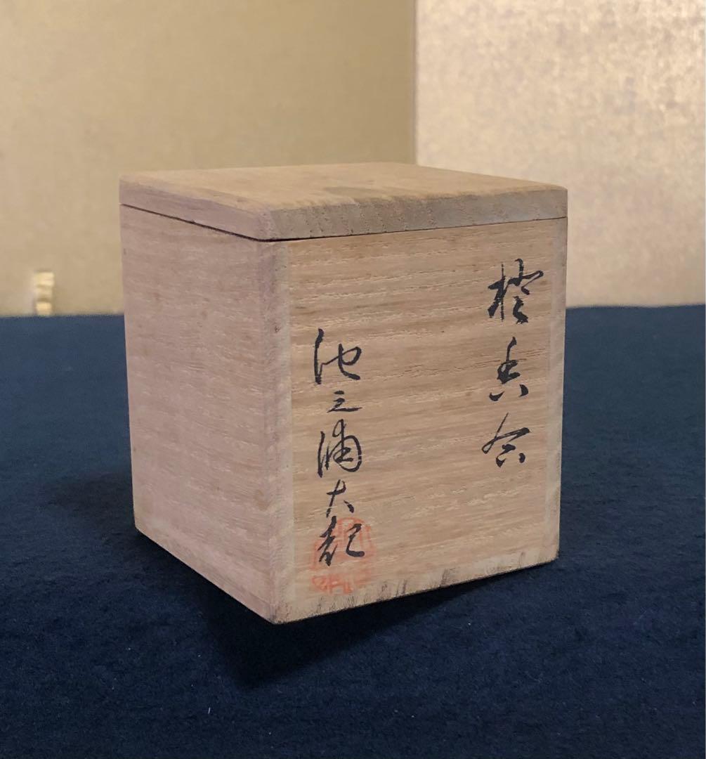 《R》茶道具 橙香合 池之浦大起作 共箱　260209け1