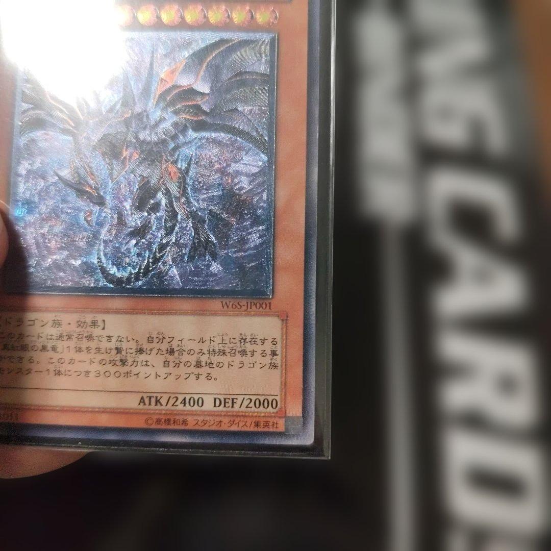 真紅眼の黒竜 レリーフ　アルティメット