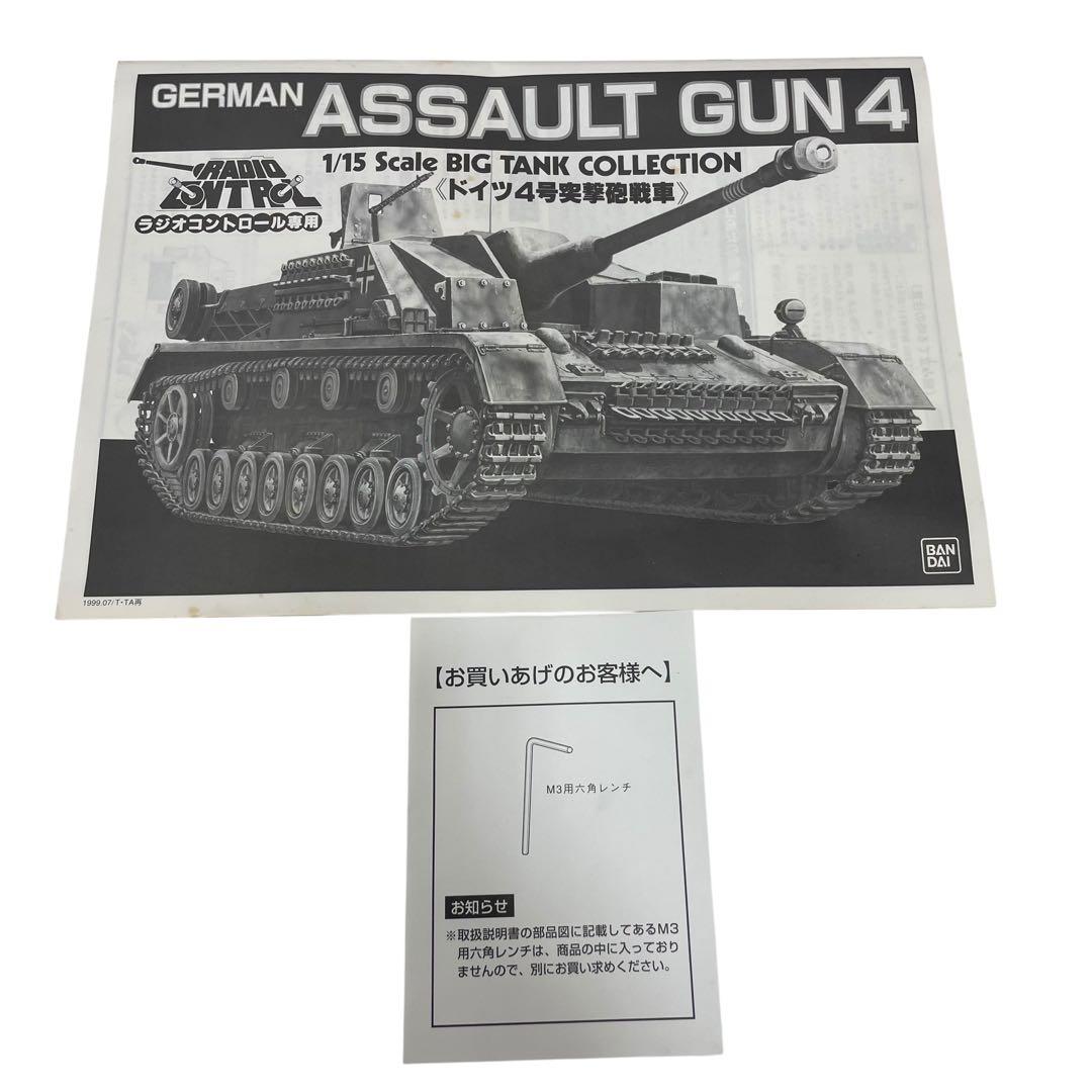 バンダイ ドイツ 4号突撃砲　戦車 1/15 ラジコン プラモ