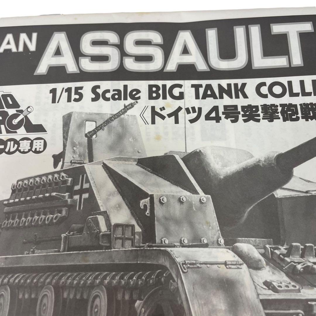 バンダイ ドイツ 4号突撃砲　戦車 1/15 ラジコン プラモ