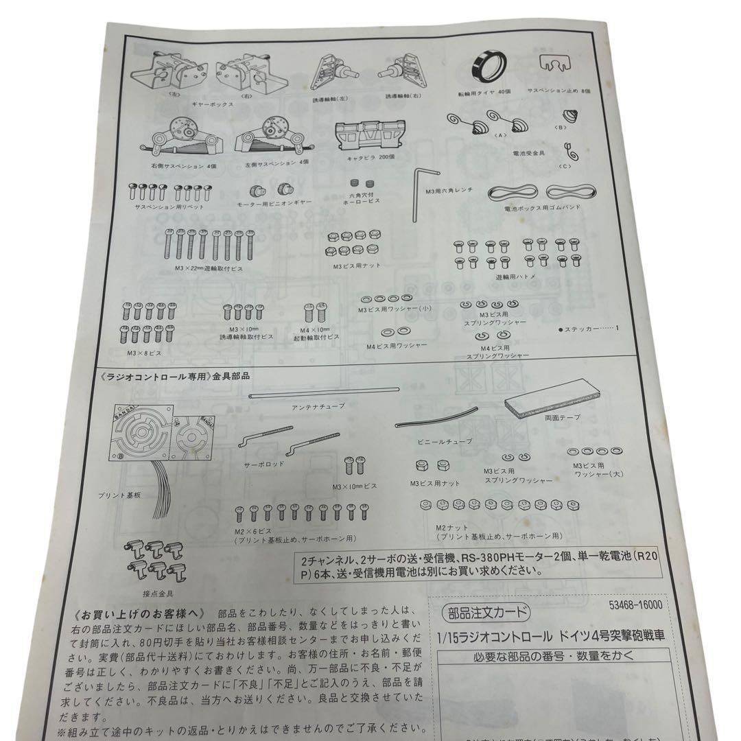 バンダイ ドイツ 4号突撃砲　戦車 1/15 ラジコン プラモ