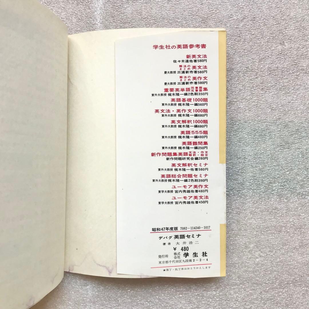 【不定期の値下げ中】【超希少】デバグ 英語セミナ　大井浩二　学生社　昭和47年