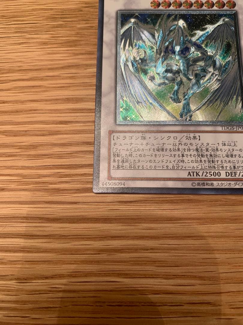 スターダスト・ドラゴン レリーフ 美品