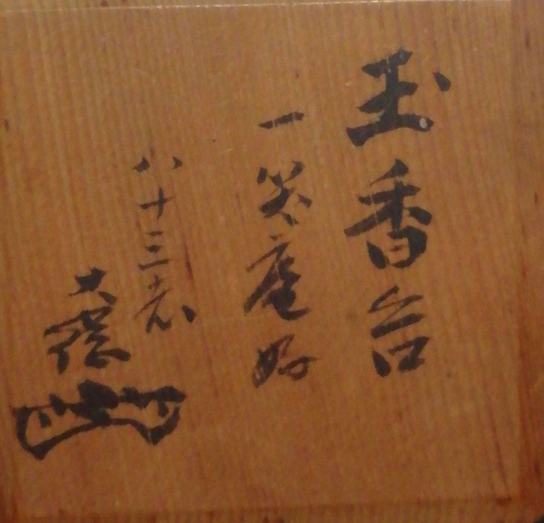 大綱宗彦書付　一笑庵好　木地　宝珠　共箱　時代布付　茶道具