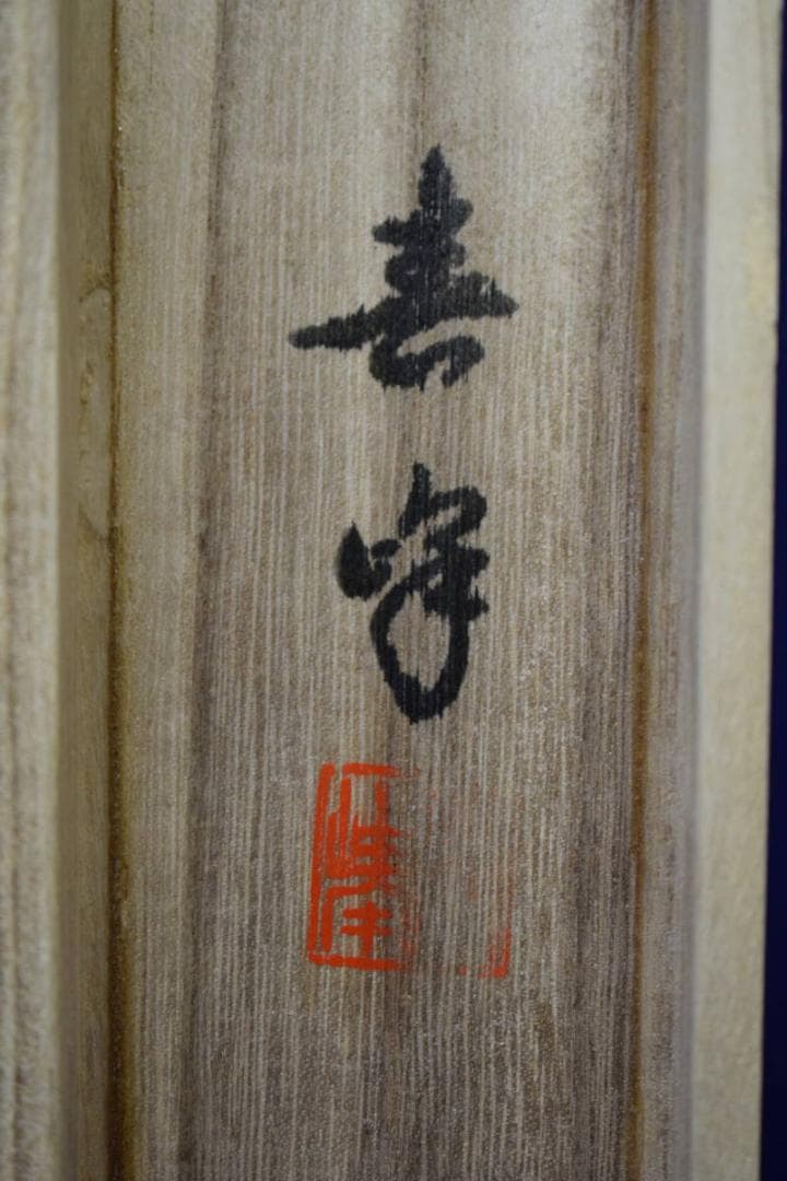 真作/春峰/百鶴蓬莱図/桐共箱付/布袋屋掛軸HF-886