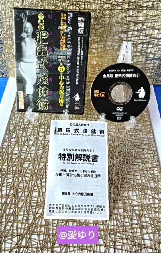 ♦肥田春充の遺産『全集版 肥田式強健術』DVD全６巻♦武道医学ジャーナル幻の原稿