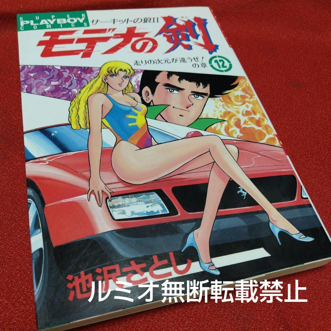 モデナの剣【全巻セット】池沢さとし