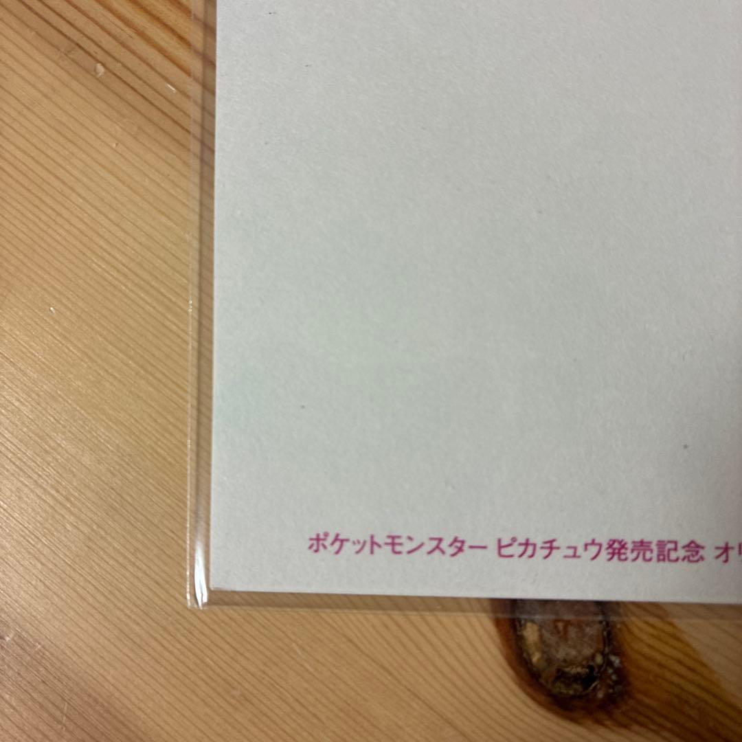 ポケットモンスター　ピカチュウ　発売記念オリジナルアートカード　1998