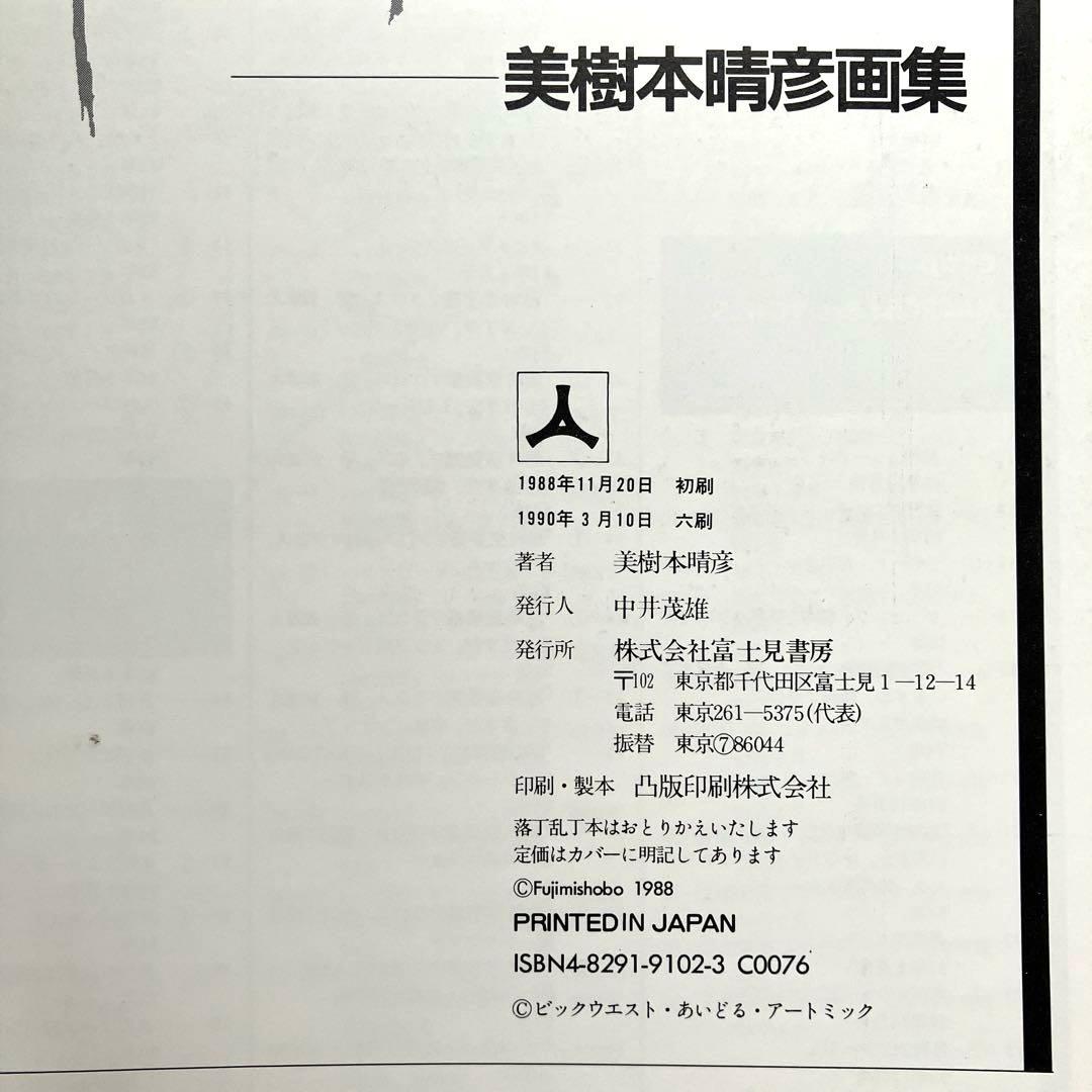 美樹本晴彦画集 MOVEMENT 帯付き