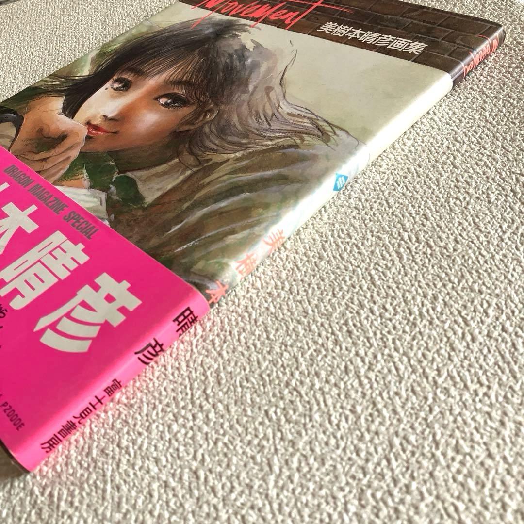 美樹本晴彦画集 MOVEMENT 帯付き