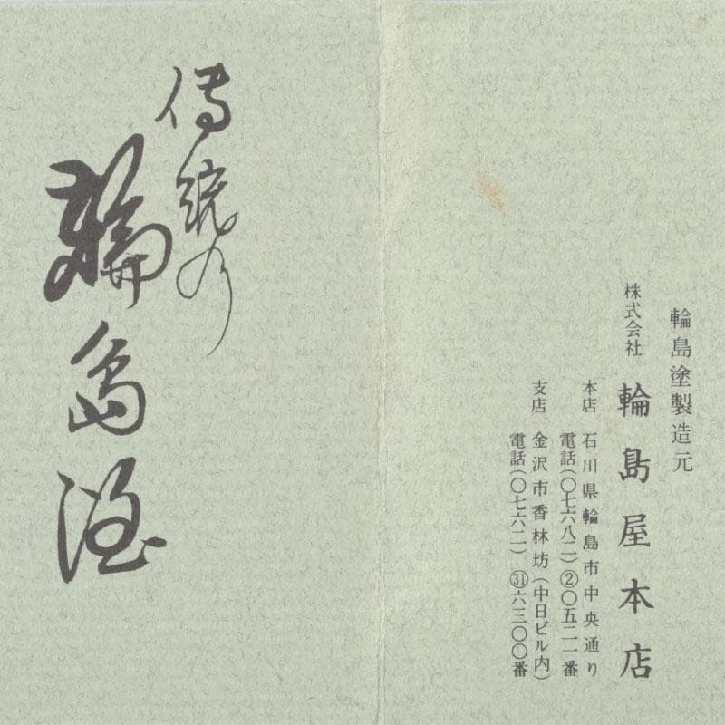 茶道具　輪島塗　花草蒔絵　春風　棗　共箱　V　9460