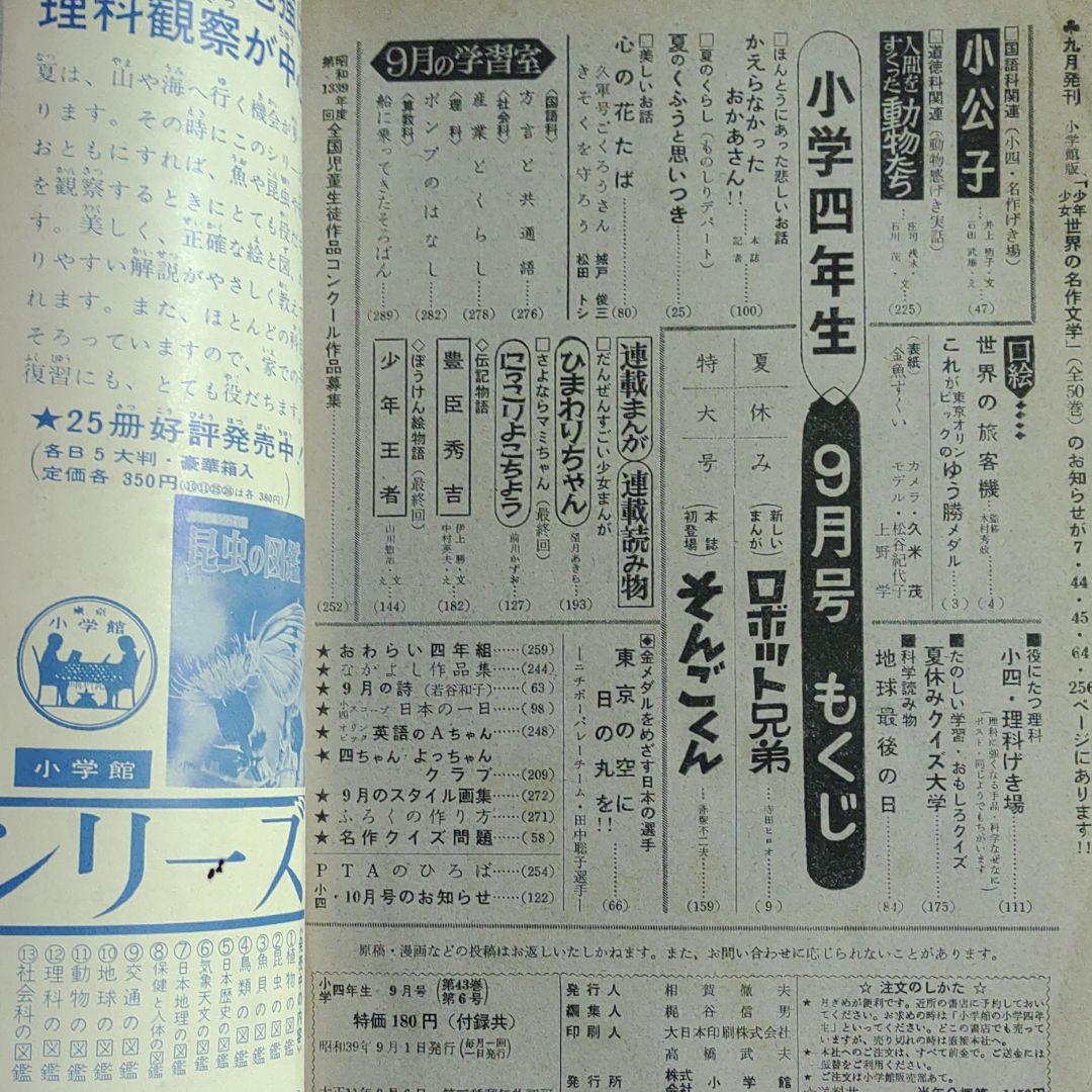 小学四年生　夏休み特大号　1964年9月号　昭和39年9月1日号