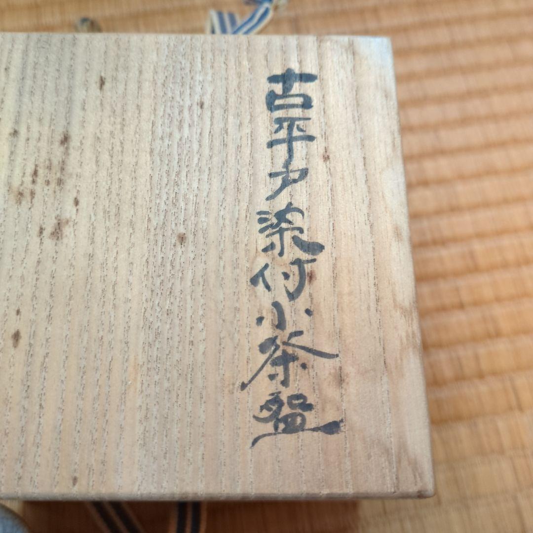 古平戸染付小茶碗 木箱付 直径約10.5cm　茶道具　骨董　古美術　初期伊万里