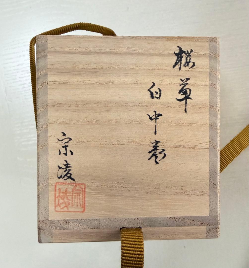 桜草.白.中棗　貝入り　加賀蒔絵師田中宗凌作