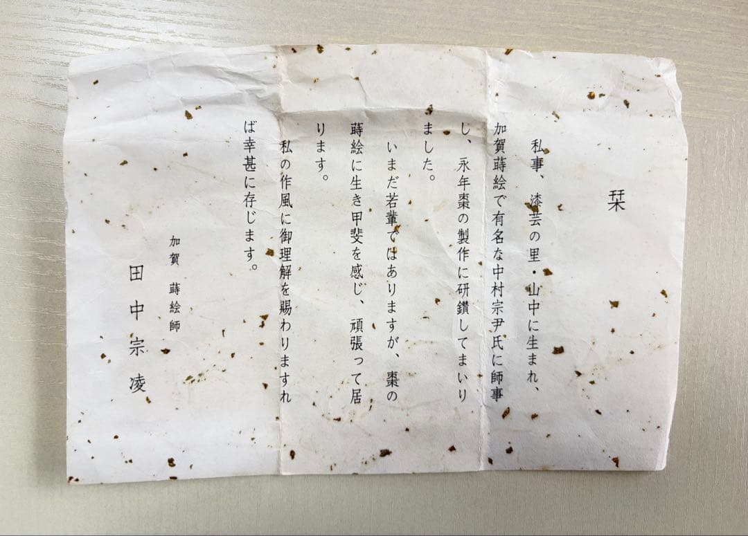 桜草.白.中棗　貝入り　加賀蒔絵師田中宗凌作