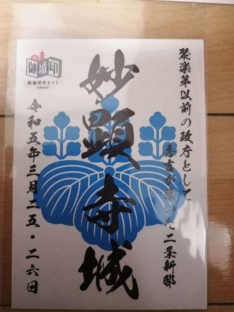 貴重!　御城印サミット京都　限定　御城印　8枚セット