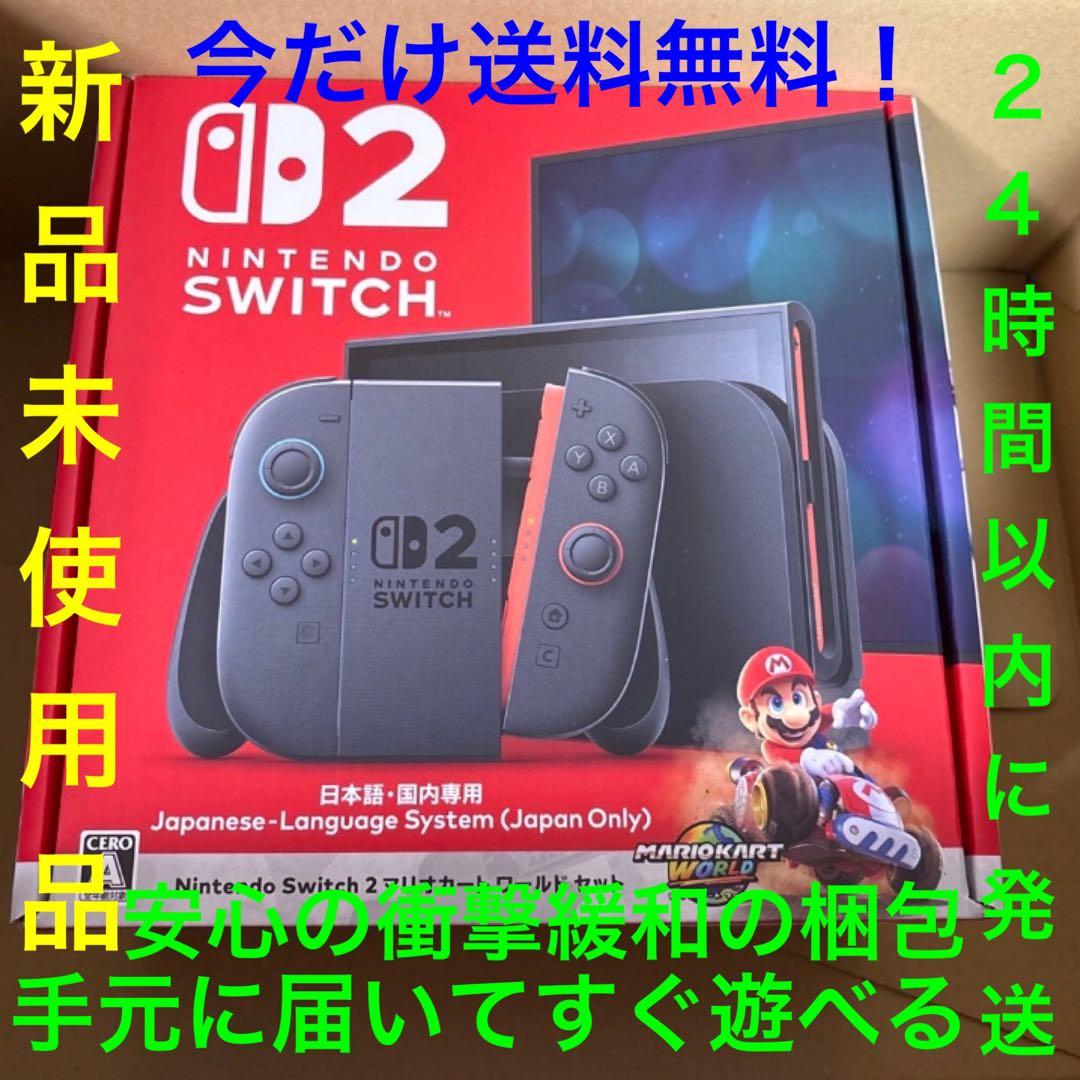 ニンテンドー スイッチ2 マリオカートワールドセット1台 新品未使用品 送料無料