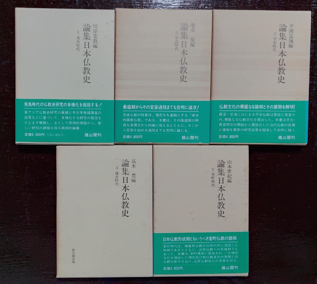 論集　日本仏教史　十巻揃い　雄山閣出版