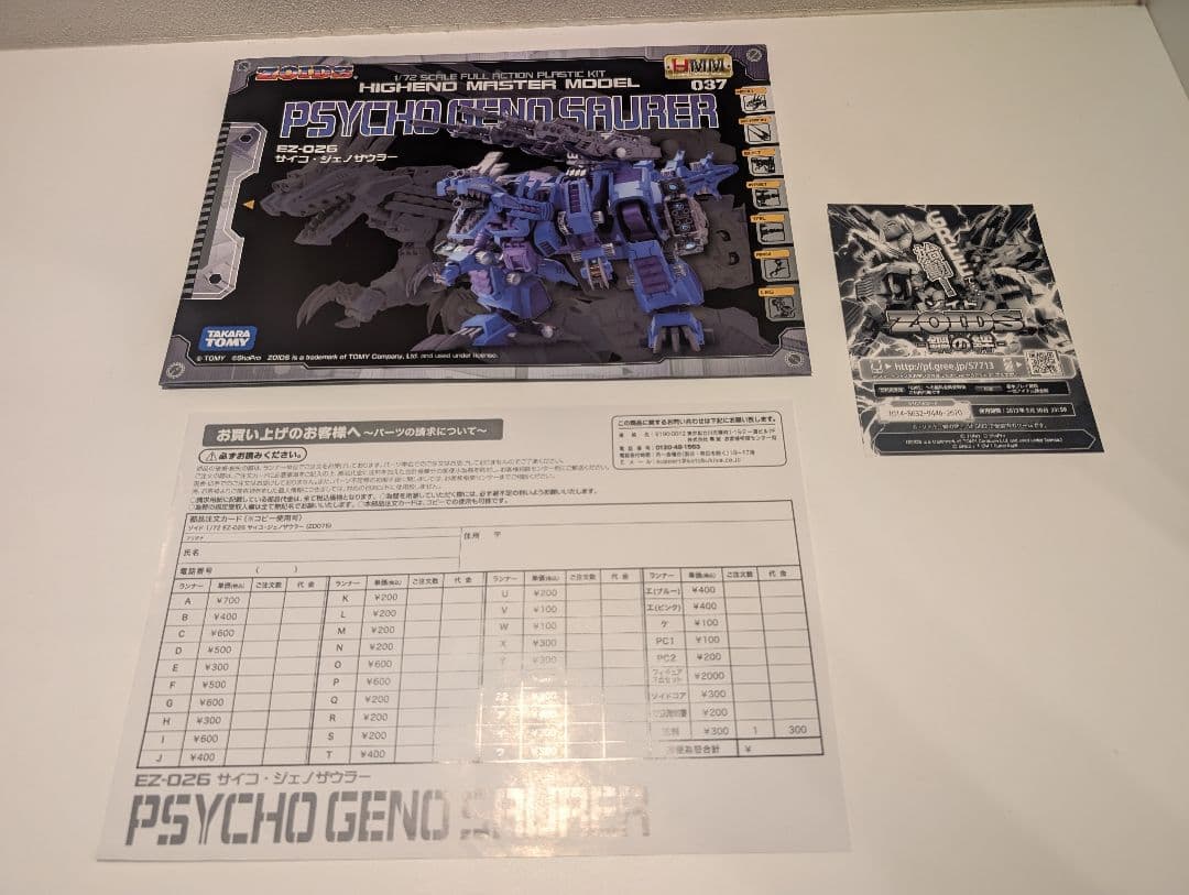 コトブキヤ HMM ZOIDS 1/72 EZ-026 サイコ・ジェノザウラー
