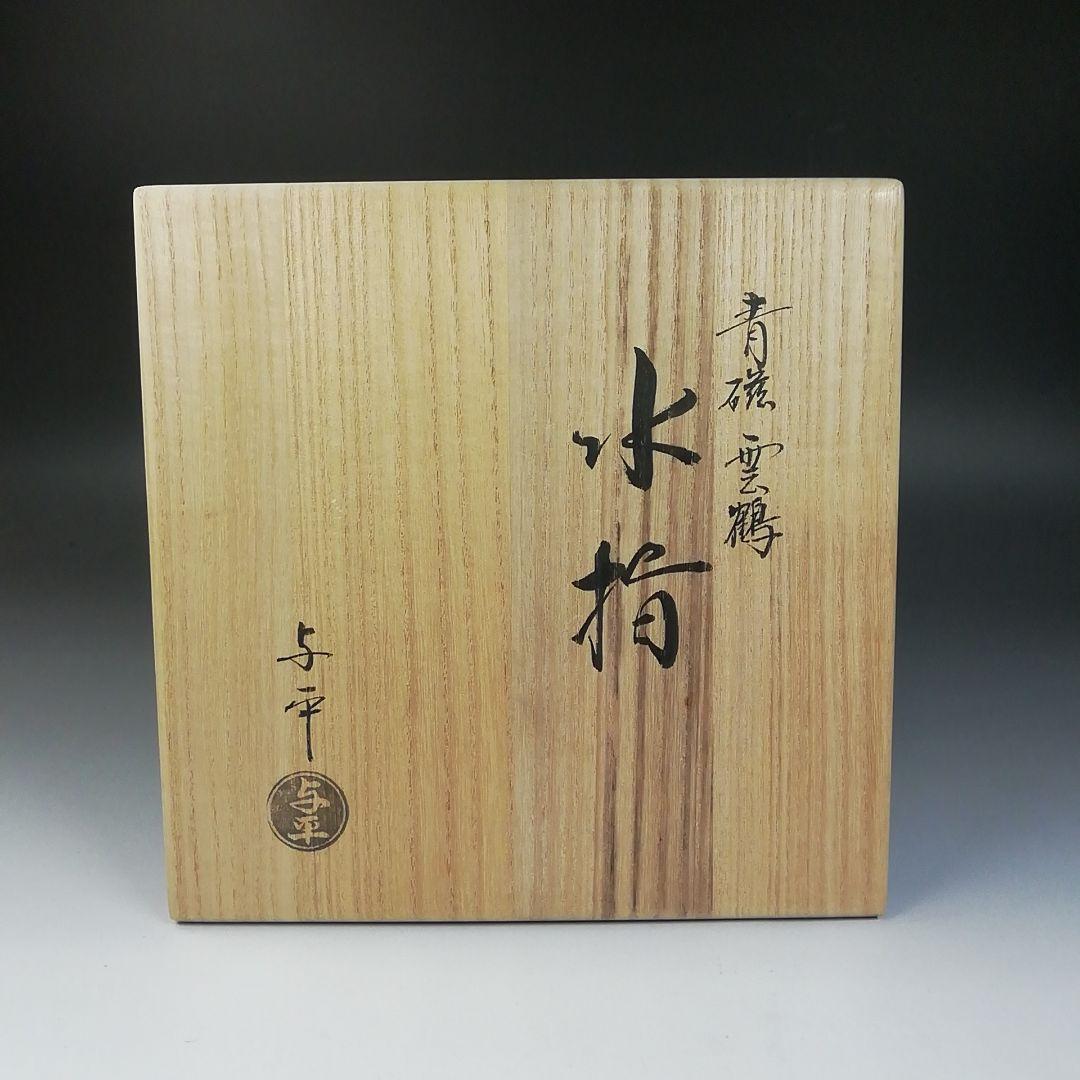 Ｔ７６５　水指　『青磁　雲鶴』『中村与平 造』　共箱　茶道具