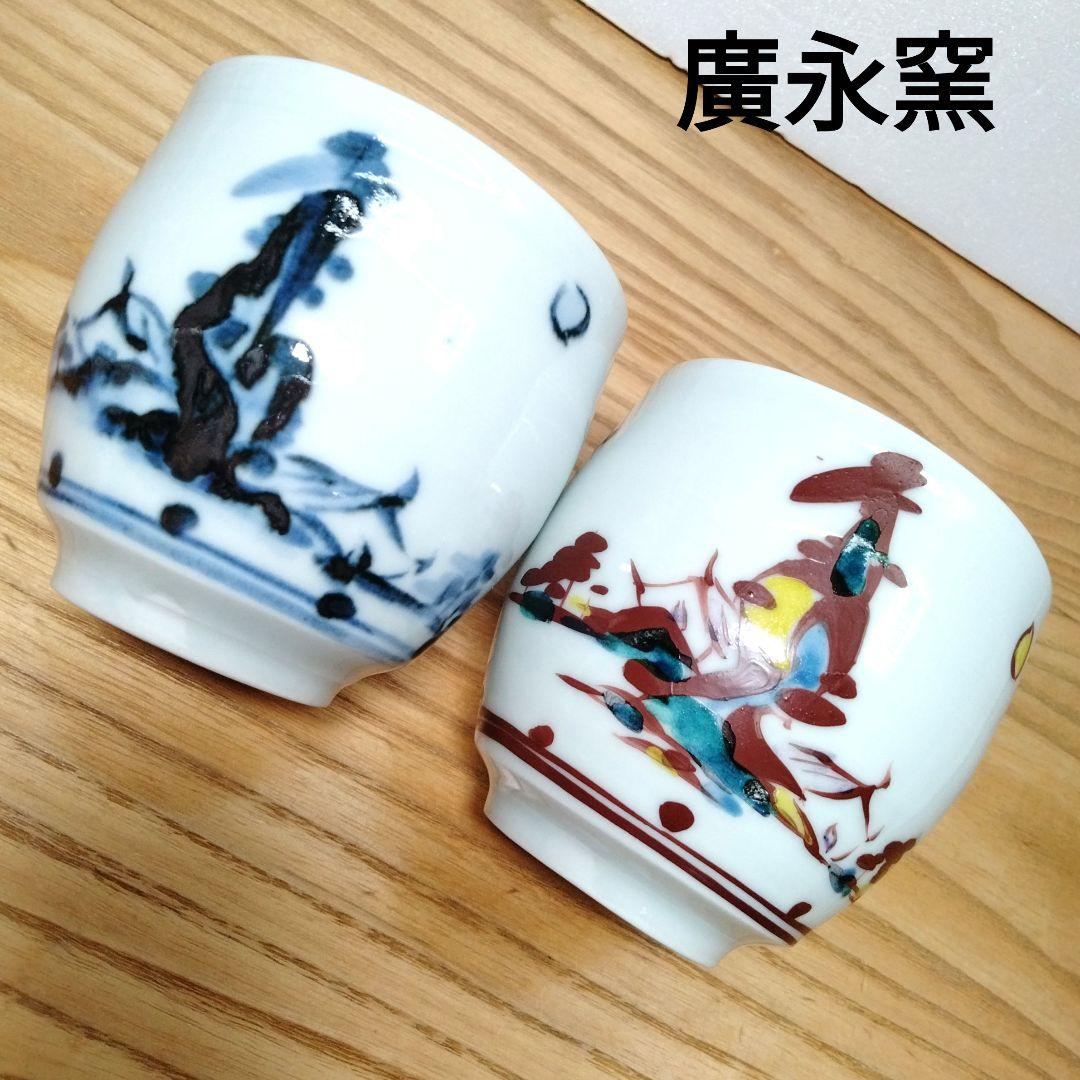 ☆ 廣永窯 山水 湯呑み茶碗