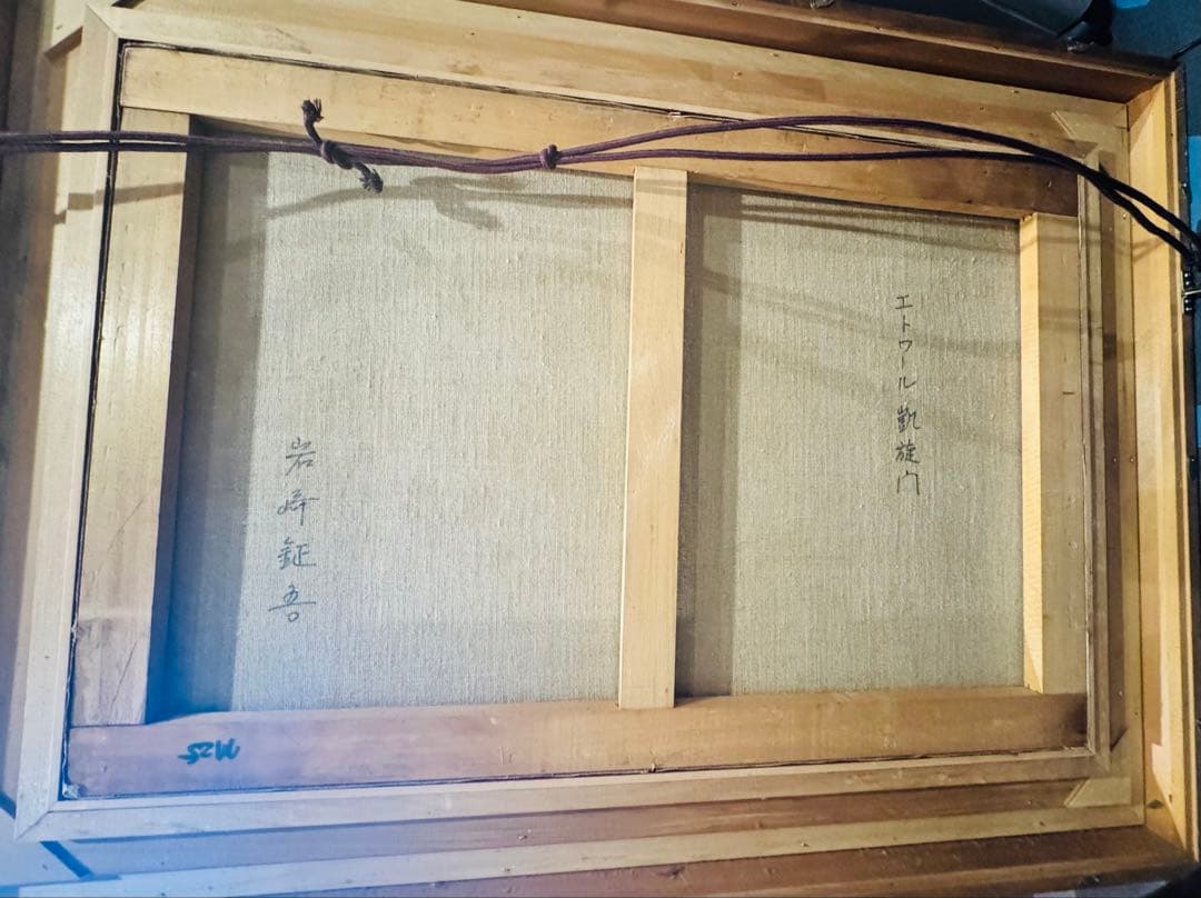 (25) 岩崎鉦吾　油彩　エトワール凱旋門 Arc de Triomphe