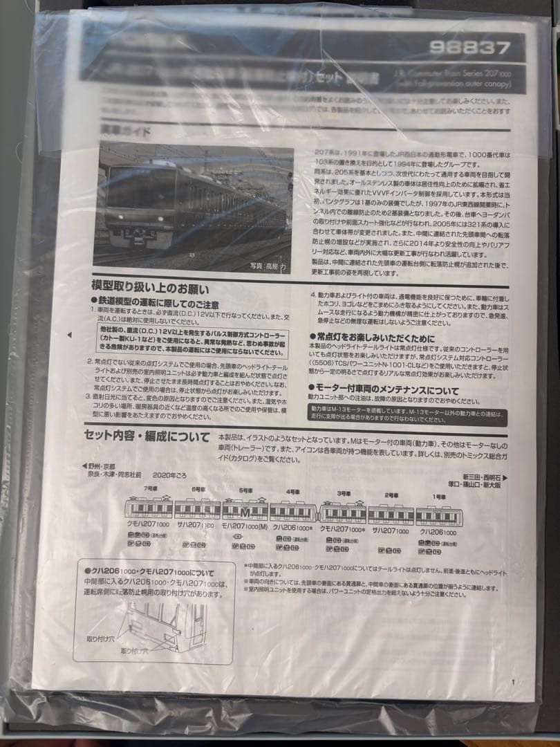 TOMIX207系1000番台未更新車➕運番表示付き