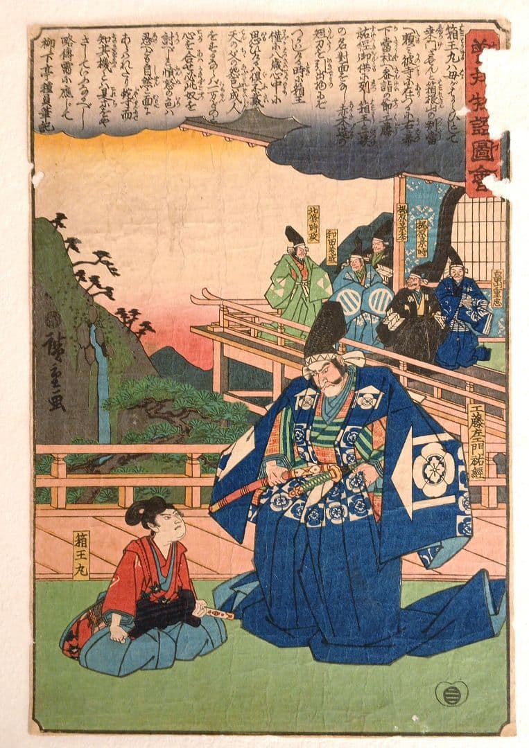 浮世絵版画、曽我物語圖會、歌川広重画、天保14年～弘化4年出版、おまけ付き