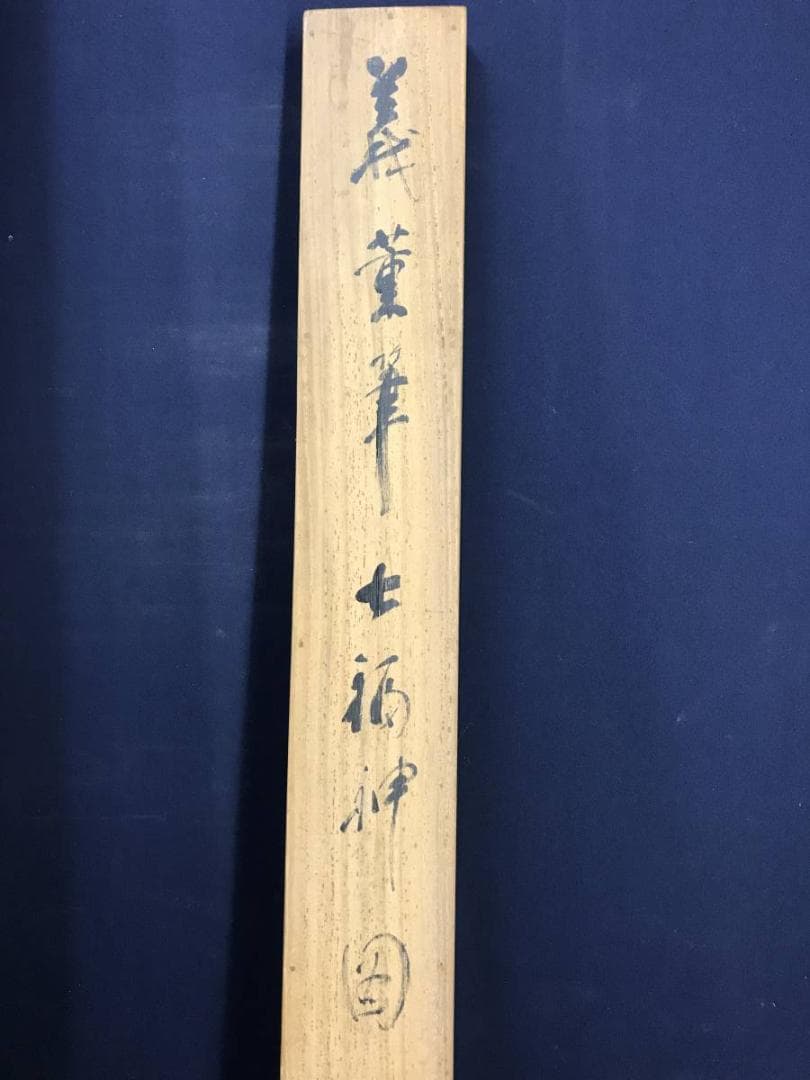 真作/柴田義董/七福神図/人物図/掛軸☆宝船☆AE-430