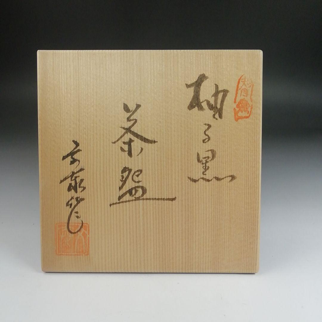 Ｓ９７７　茶碗　『柚子黒茶碗』『銘　井華水』『兎月窯　杉浦文泰 作』共箱　茶道具