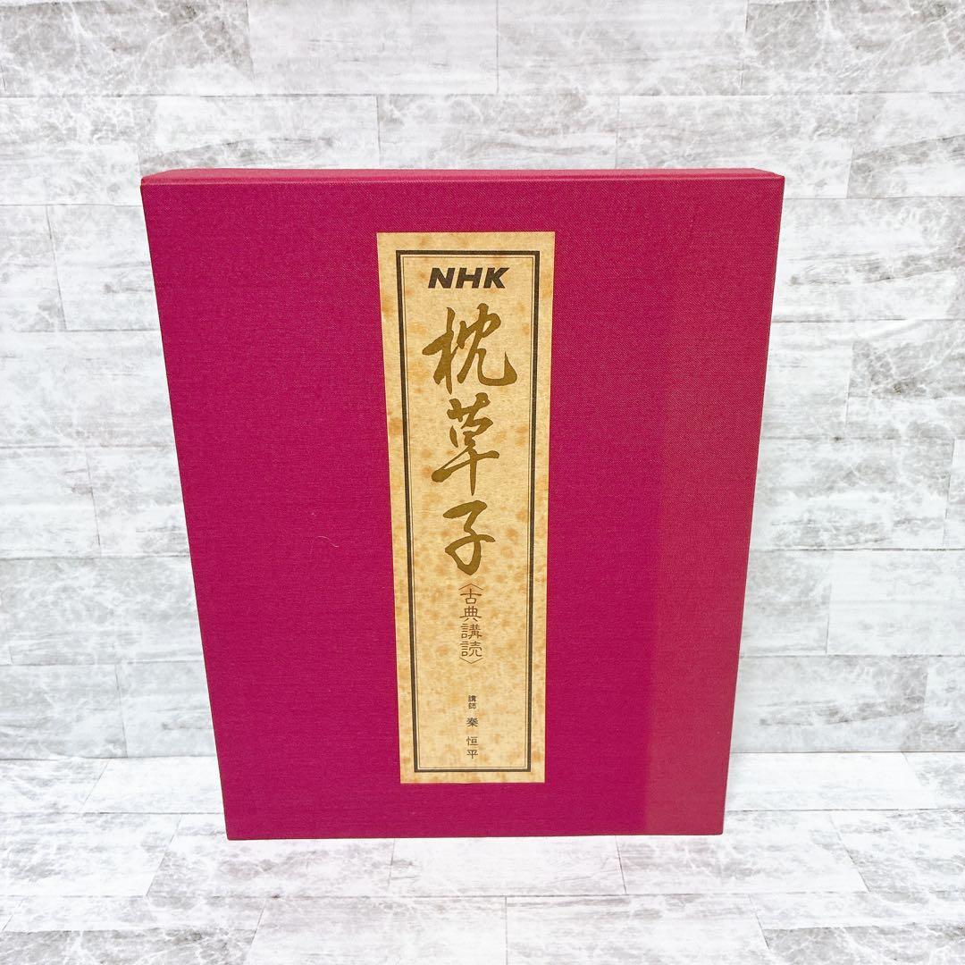 NHKこころをよむ 4点セット 仏典 漢詩 般若心経 枕草子 カセット未開封