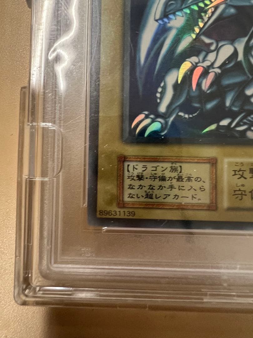 ブルーアイズホワイトドラゴン　初期　psa9