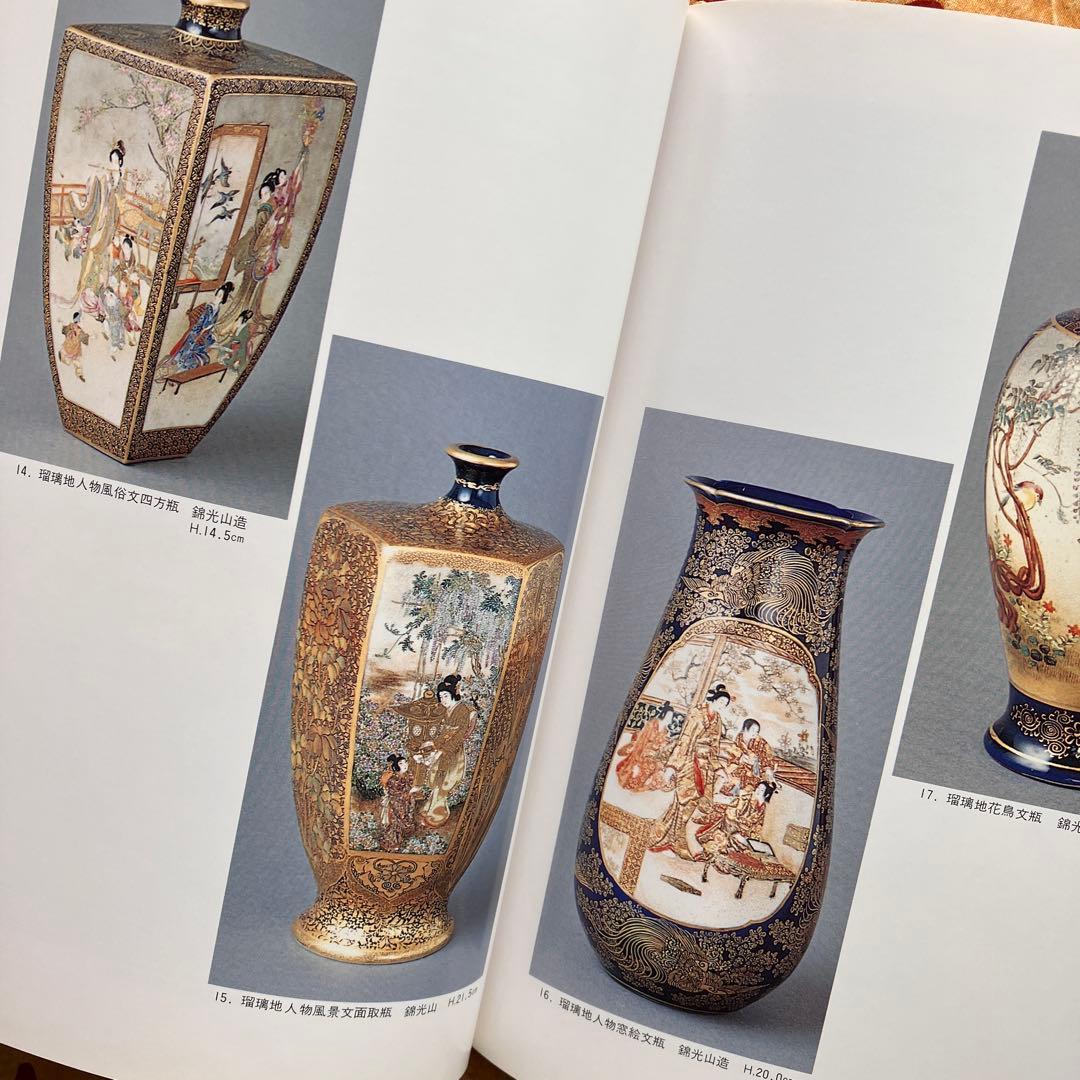 幕末明治の貿易陶磁 薩摩錦手 大森一夫 創樹社美術出版 平成5年