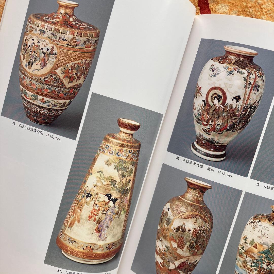 幕末明治の貿易陶磁 薩摩錦手 大森一夫 創樹社美術出版 平成5年