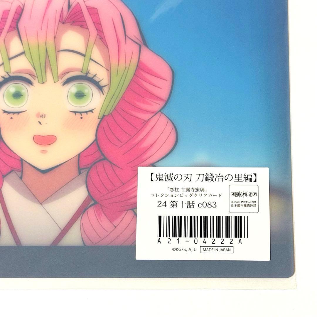 鬼滅の刃 恋柱 甘露寺蜜璃 ビッグクリアカード webshopくじ 刀鍛冶の里編